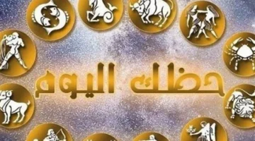 برج الحمل يتصدر قائمة التوقعات الفلكية لمواليد جميع الأبراج لهذا اليوم